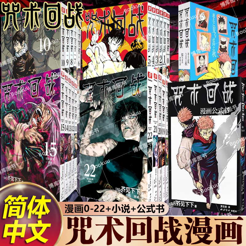 【全25册】咒术回战0-22卷+咒术回战公式书+小说 芥见下下 漫画实体书中文简体非台版 官方正版航海王鬼灭之刃同类型 漫画书籍