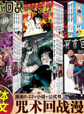 【全25册】咒术回战0-22卷+咒术回战公式书+小说 芥见下下 漫画实体书中文简体非台版 官方正版航海王鬼灭之刃同类型 漫画书籍