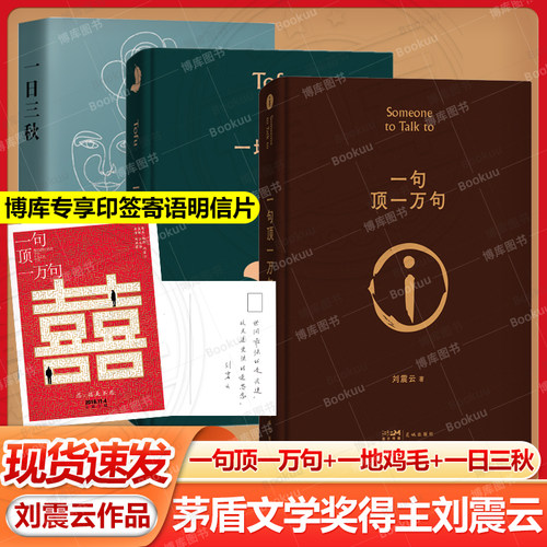 一句顶一万句+一地鸡毛+一日三秋