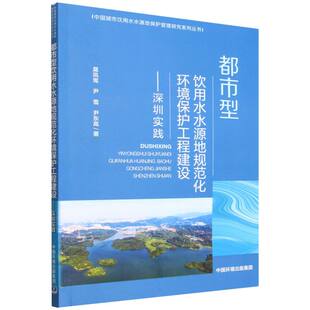 都市型饮用水水源地规范化环境保护工程建设深圳实践 博库网
