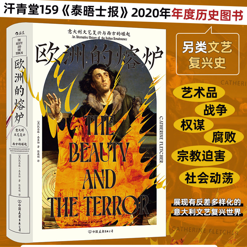 汗青堂159·欧洲的熔炉 意大利文艺复兴与西方的崛起 泰晤士报2020年年度历史图书 一部另类文艺复兴史 世界史欧洲史书籍 博库网,书籍/杂志/报纸,欧洲史,淘宝优惠券,粉丝福利购,淘宝优惠卷