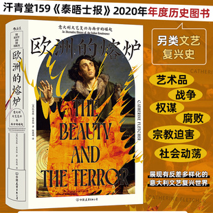 崛起 意大利文艺复兴与西方 泰晤士报2020年年度历史图书 一部另类文艺复兴史 博库网 汗青堂159·欧洲 世界史欧洲史书籍 熔炉