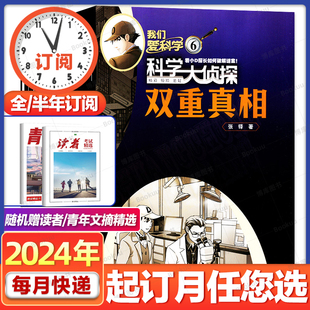 我们爱科学少年版 2023年1 含全年 2024年1 全套小学生探案小说2022过刊 科学大侦探杂志 12月全年可选 半年订阅 6月新