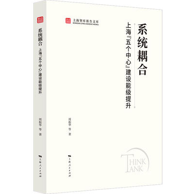 系统耦合：上海“五个中心”建设能级提升 博库网