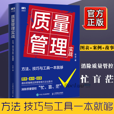 质量管理实战方法技巧与工具