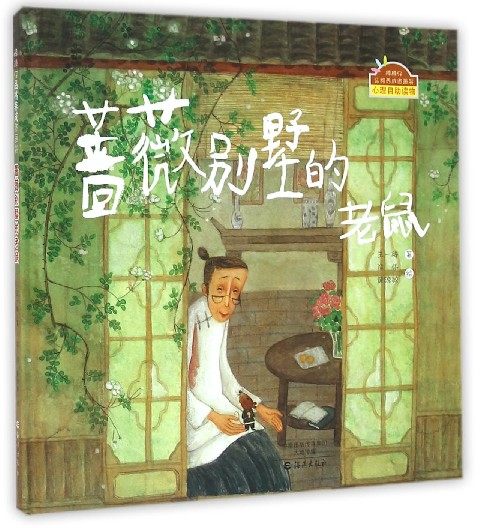 正版 蔷薇别墅的老鼠 精装 棒棒仔品格养成图画书 儿童文学获奖作品 儿童故事书童话绘本小学生6-8周岁小学生课外阅读读物 博库网,书籍/杂志/报纸,绘本/图画书/少儿动漫书,淘宝优惠券,粉丝福利购,淘宝优惠卷