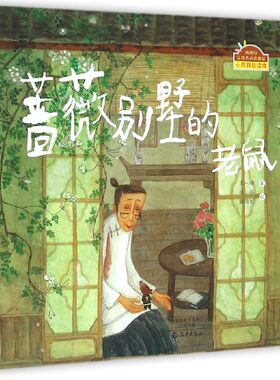 正版 蔷薇别墅的老鼠 精装 棒棒仔品格养成图画书 儿童文学获奖作品 儿童故事书童话绘本小学生6-8周岁小学生课外阅读读物 博库网