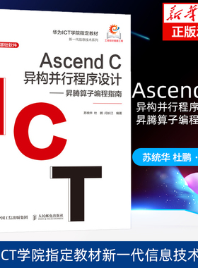 Ascend C异构并行程序设计—— 昇腾算子编程指南 华为ICT人工智能算子优化软件工程计算机程序设计书籍 社新华书店正版