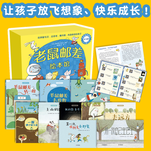 老鼠邮差系列全套10册平装 老鼠邮差去度假老鼠邮差转一圈老鼠邮差去太空一颗种子去旅行3 6周岁儿童启蒙科普动物童话绘本书 版