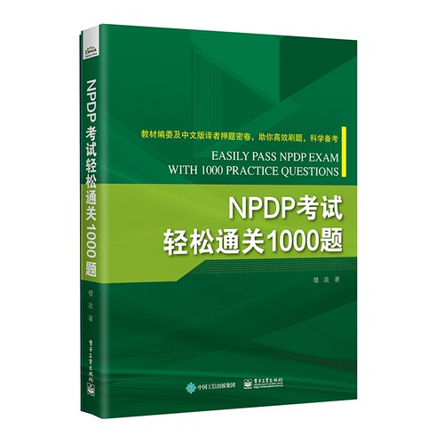 NPDP考试轻松通关1000题 博库网