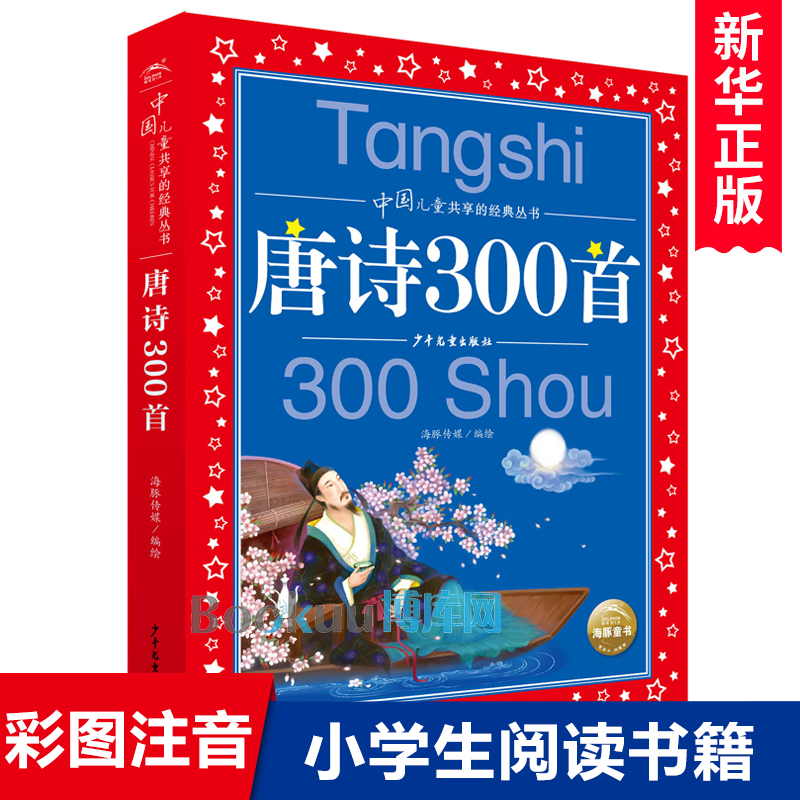 唐诗300首唐诗三百首正版全集彩图注音版儿童共享丛书小学生唐诗三百首6-8-10岁儿童文学国学故事一二三年级课外书幼儿早教