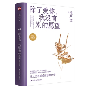 除了爱你我没有别的愿望沈从文经典爱情美文小说集收41篇爱情美文5篇动人情感小说献给每一个在爱中成长被爱治愈为爱奋不顾身的你