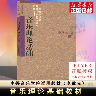 基本乐理 音乐理论基础 五线谱入门基础教程 乐理知识基础教材 钢琴乐理书 正版 李重光自学入门基本教程初级乐理知识教材书