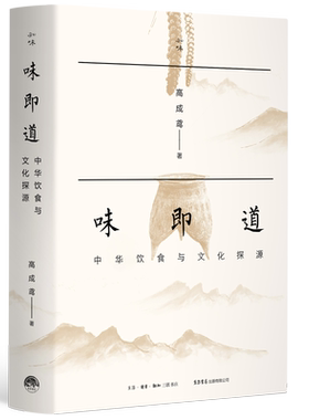 味即道：中华饮食与文化探源 高成鸢著 中餐演进过程 三联知味系列中国饮食文化餐谱食谱文化书籍