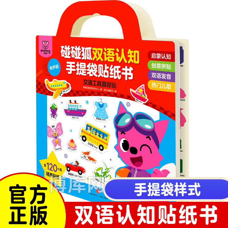 碰碰狐双语认知手提袋贴纸书交通工具真好玩 幼儿益智游戏4全脑开发5记忆观察专注力6训练贴贴纸岁男女孩逻辑思维宝宝趣味动手童书,书籍/杂志/报纸,益智游戏/立体翻翻书/玩具书,淘宝优惠券,粉丝福利购,淘宝优惠卷