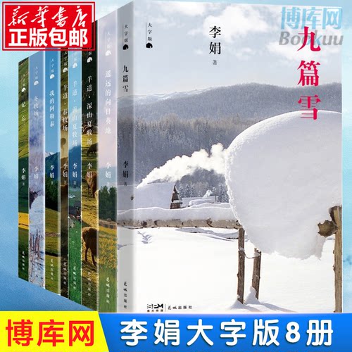 大字版】李娟作品集共8册我的阿勒泰+冬牧场+记一忘三二+遥远的向日葵地+羊道三部曲春牧场+前山夏牧场+深山夏牧场 现当代文学散文