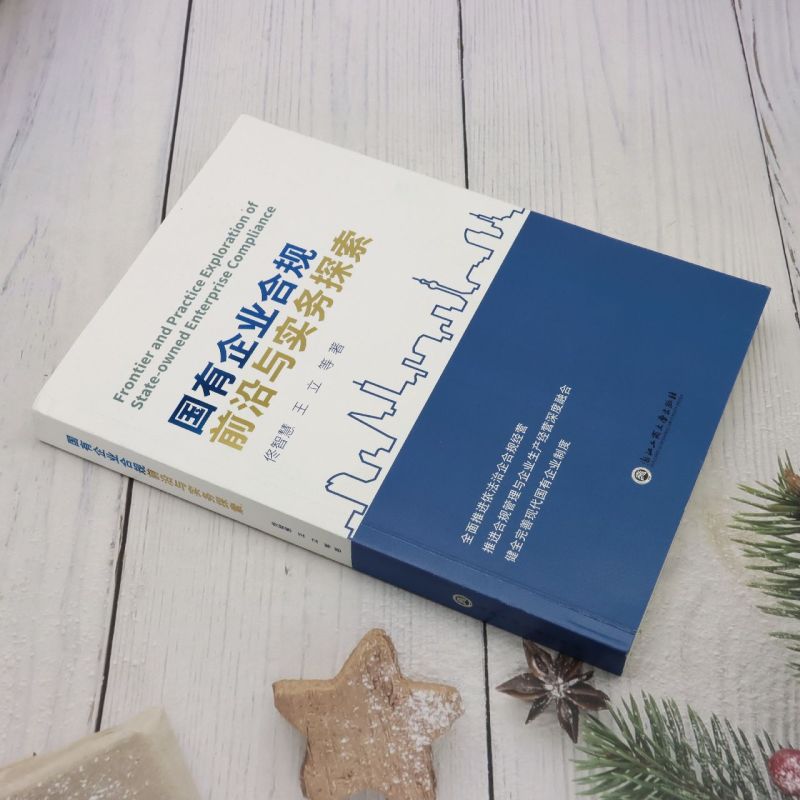 国有企业合规前沿与实务探索