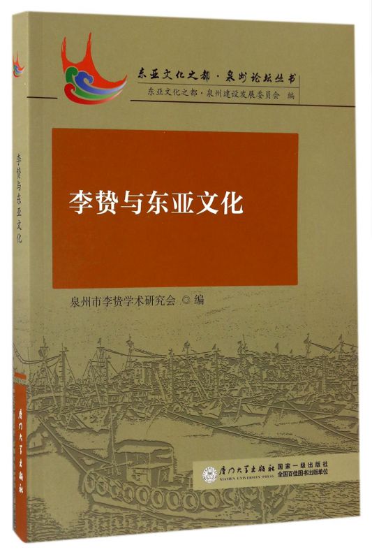 李贽与东亚文化/东亚文化之都泉州论坛丛书 博库网