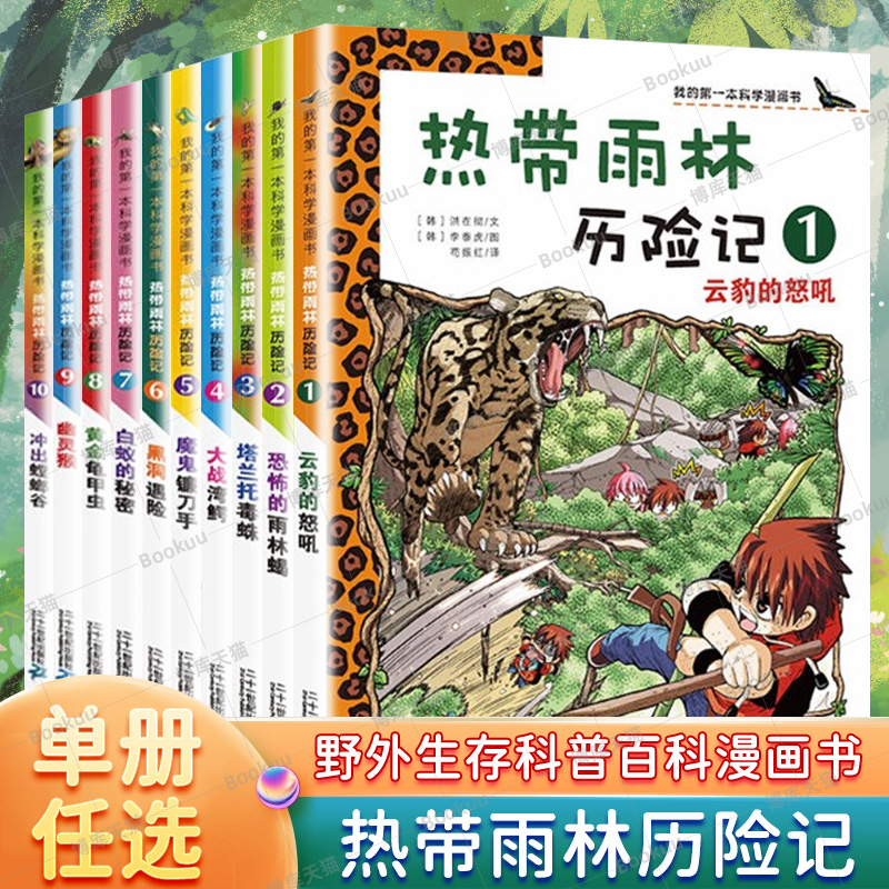 正版热带雨林历险记全套10册我的科学漫画书少年儿童科普科学大百科全书6-9-12岁小学生课外阅读书籍热带雨林植物漫画故事书