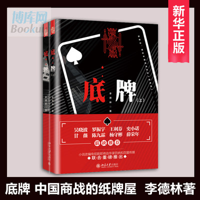 底牌 上下全两册 李德林著 中国商战版的纸牌屋 吴晓波罗振宇王利芬史小诺甘薇陈九霖联袂  财经 商战 金融 经济小说 正版