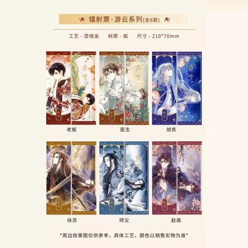 知音动漫经典系列周边·哑舍镭射票·游云系列