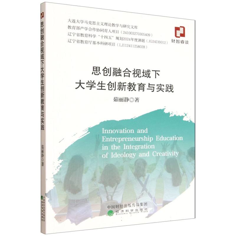 思创融合视域下大学生创新教育与实践 博库网