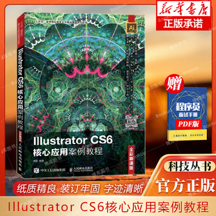 Illustrator CS6核心应用案例教程(全彩慕课版十三五高等院校数字艺术精品课程规划教材 博库网
