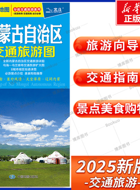 2025版 内蒙古自治区交通旅游图 分省交通旅游系列 展开尺寸约864mmX594mm 旅游向导 交通指南 自驾游出行导向地图 中国地图