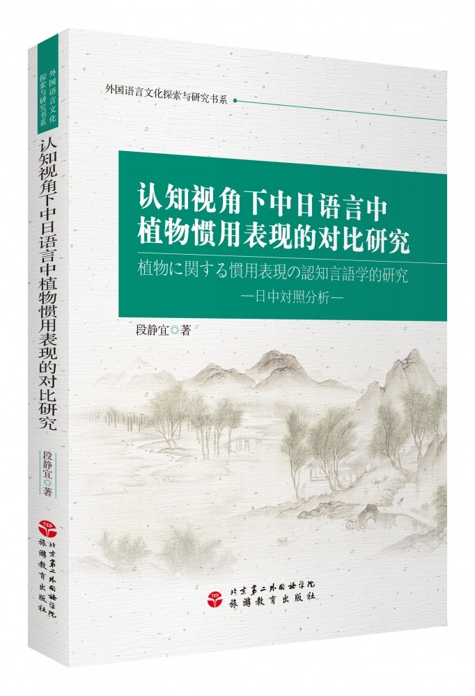 认知视角下中日语言中植物惯用表现的对比研究 博库网