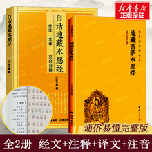 地藏菩萨本愿经大字注音诵读本+白话地藏本愿经 共2册 地藏经注音版 文白对照白话文 地藏王菩萨本愿经  佛教佛学经文经书  博库