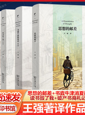 王强著译作品集 思想的邮差+书蠹牛津消夏记+读书毁了我+破产书商札记 商务印书馆正版