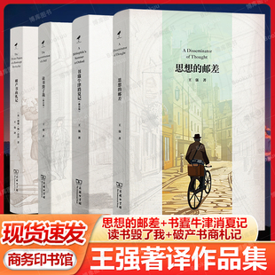 王强著译作品集 思想的邮差+书蠹牛津消夏记+读书毁了我+破产书商札记 商务印书馆正版