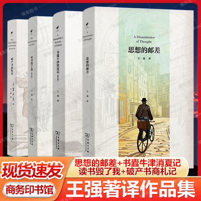 王强著译作品集 思想的邮差+书蠹牛津消夏记+读书毁了我+破产书商札记 商务印书馆正版