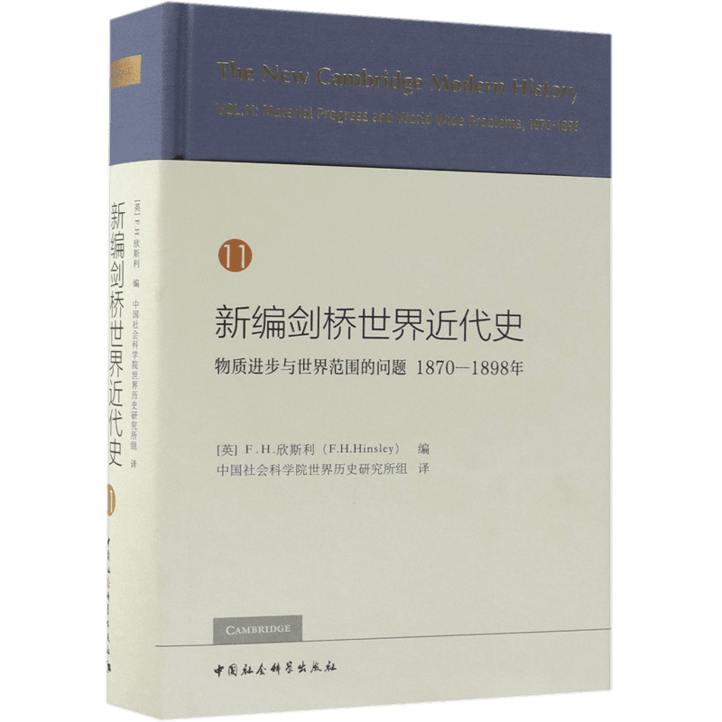 新编剑桥世界近代史(11物质进步与世界范围的问题1870-1898年)(精) 官方正版 博库网