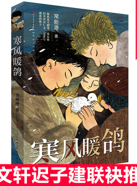 张祖庆老师推 荐 寒风暖鸽常新港著三四五年级小学生课外阅读必读书9-12岁安徒生奖得主曹文轩茅盾文学奖得主迟子建儿童文学故事书