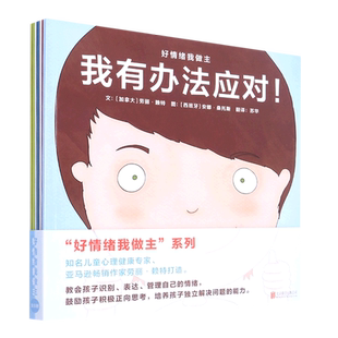 好情绪我做主全6册激发孩子的内驱力鼓励孩子积极正向思考培养孩子独立解决问题的能力3-8岁亲子共读图画书幼儿园宝宝成长教育童书