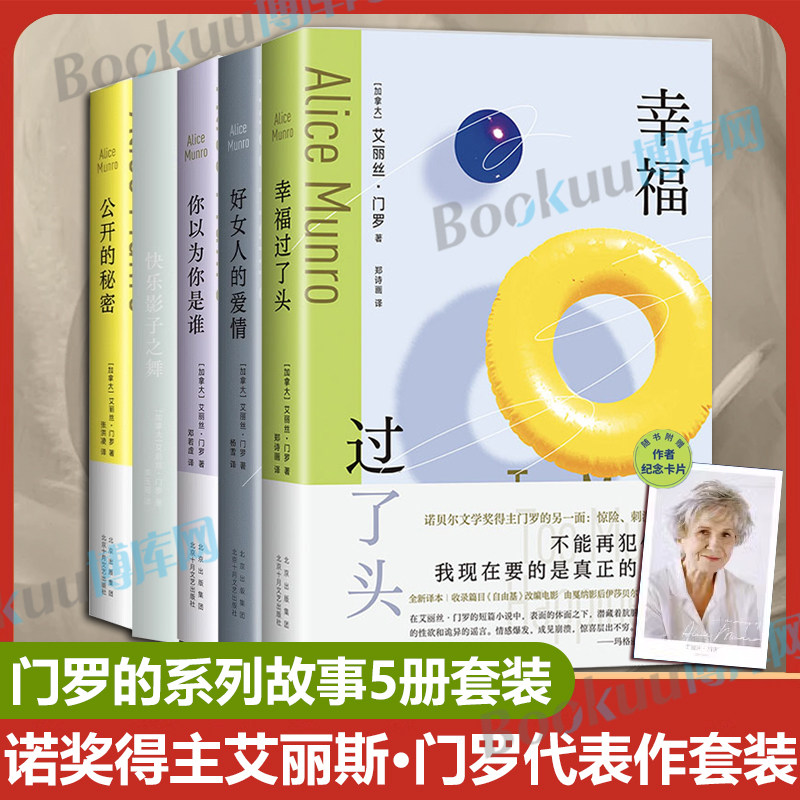 艾丽丝·门罗作品5册套 你以为你是谁+快乐影子之舞+公开的秘密 诺贝尔文学奖得主短篇小说成名作 逃离亲爱的生活作者外国小说正版