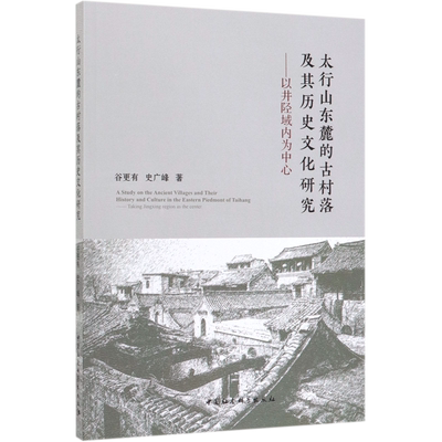 太行山东麓的古村落及其历史文化研究--以井陉域内为中心 官方正版 博库网