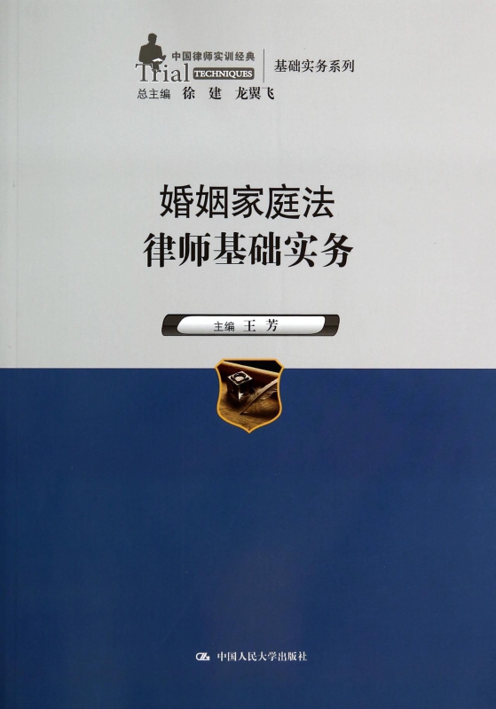 婚姻家庭法律师基础实务/中国律师实训经典基础实务系列 博库网
