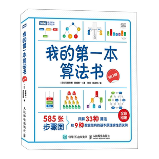 我的第一本算法书【修订升级版】人人都能看懂的算法入门书彩色版 石田保辉从零开始趣学算法数据结构程序设计基础算法入门书籍