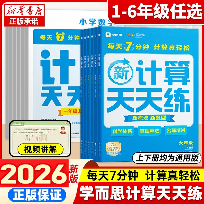 学而思语文数学计算基础天天练