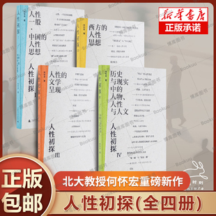 人性初探(全四册) 何怀宏 著 贯通三千年中西智慧 破解现代人迷茫的生存指南 人性心灵责任信仰 品读经典文学中的心灵密码 书籍