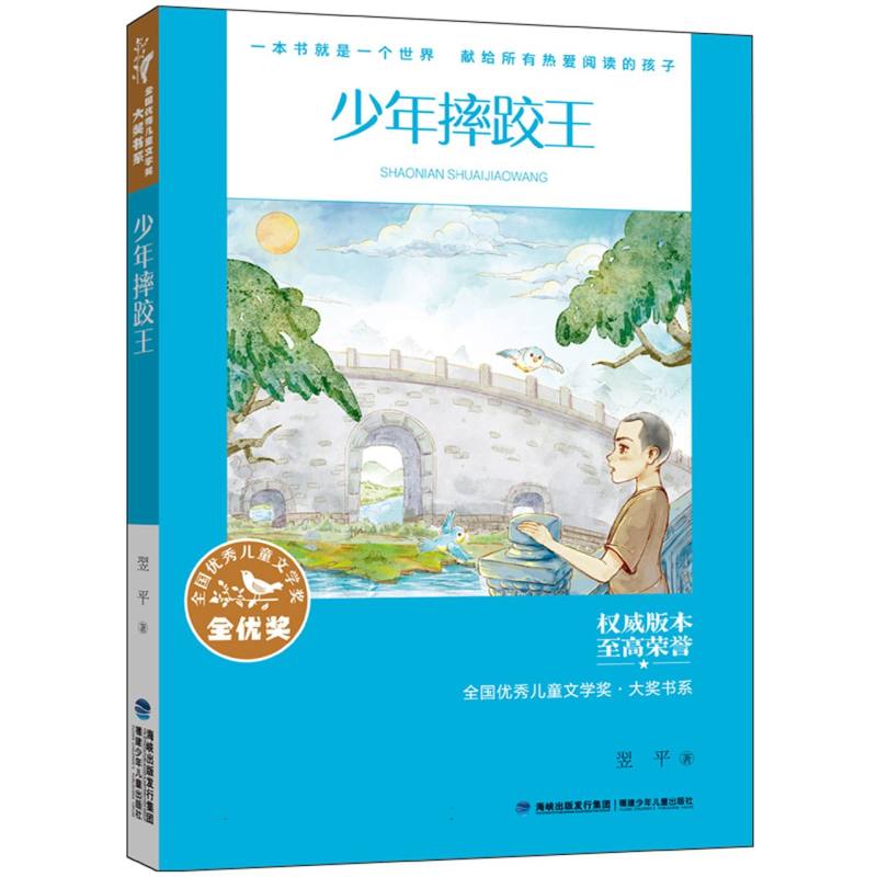 少年摔跤王(全国优秀儿童文学奖·大奖书系)翌平 2023年福建省暑假读一本好书小学生5 6年级五六高年级语文暑期课外阅读书籍