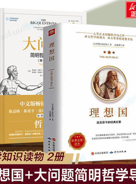 大问题简明哲学导论+理想国