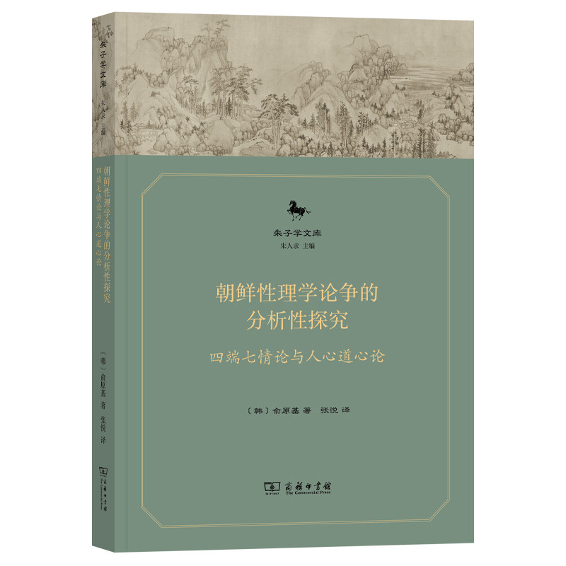 朝鲜性理学论争的分析性探究：四端七情论与人心道心论 博库网