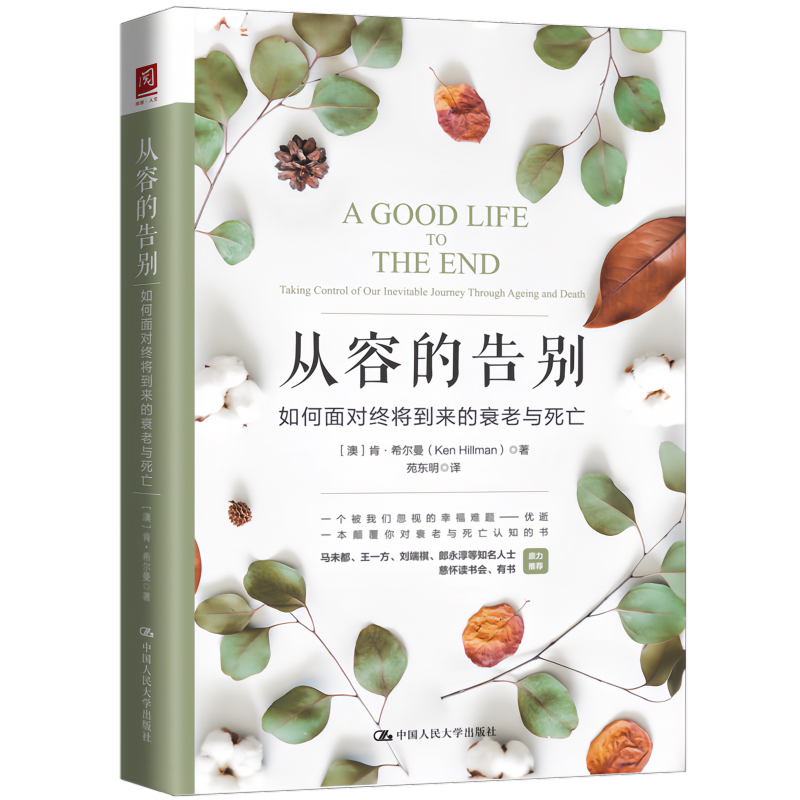 从容的告别：如何面对终将到来的衰老与死亡 博库网