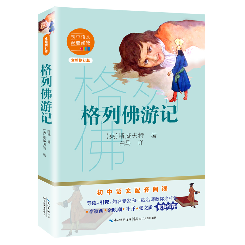 格列佛游记 九年级下威夫特著 初中语文配套阅读新版 翻译家白马全译本导读引读一线名师教你这样读14-15岁青少年阅读