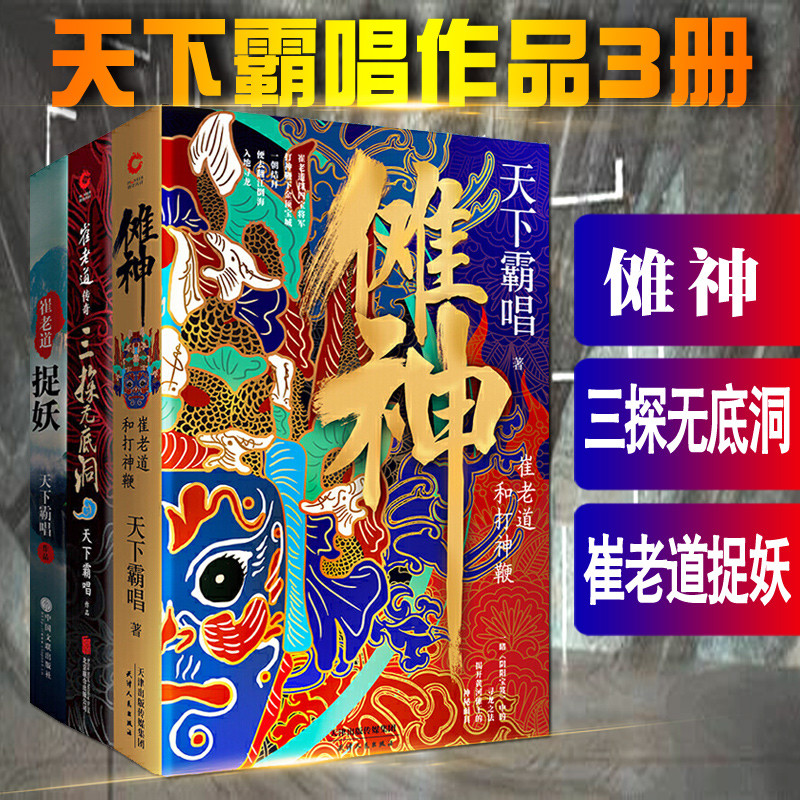 天下霸唱之四神斗三妖系列全套 崔老道捉妖之夜闖董妃墳+崔老道傳奇三探無底洞+儺神:崔老道和打神鞭 精裝 鬼吹燈作者正版博庫網(wǎng)