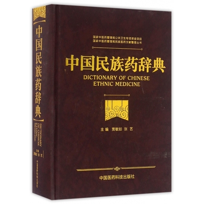 中国民族药辞典(精)/国家中医药管理局民族医药文献整理丛书 博库网