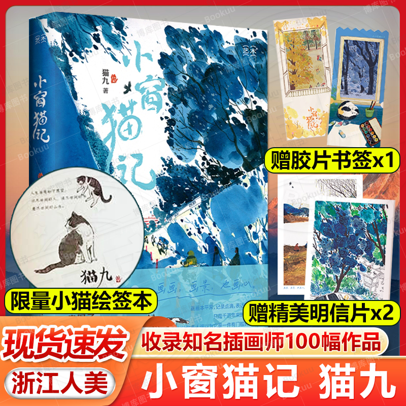 赠明信片+书签】小窗猫记 收录知名插画师猫九的100幅作品作者化身小猫通过一扇小窗窥探这个世界形形色色人和风景绘画插画艺术册